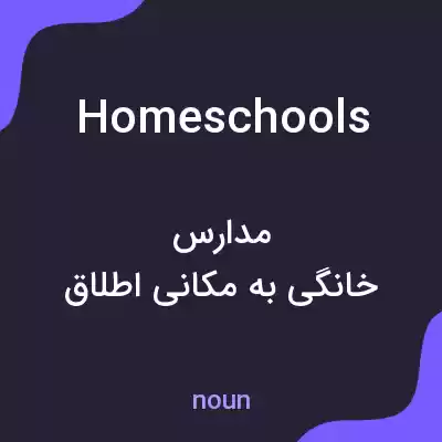 معنی homeschools به فارسی معنی homeschools به فارسی
