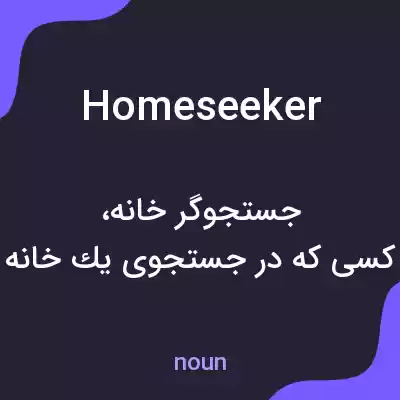 معنی homeseeker به فارسی معنی homeseeker به فارسی