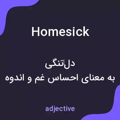 معنی homesick به فارسی معنی homesick به فارسی