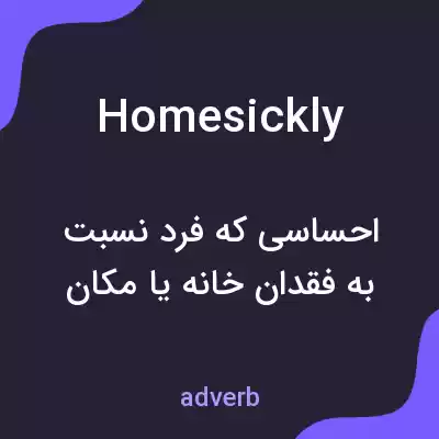 معنی homesickly به فارسی معنی homesickly به فارسی