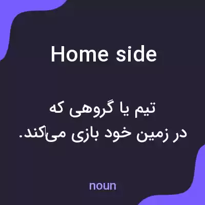 معنی home side به فارسی معنی home side به فارسی