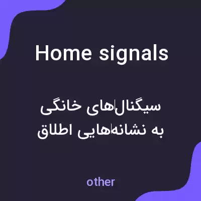 معنی home signals به فارسی معنی home signals به فارسی