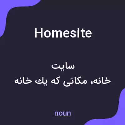 معنی homesite به فارسی معنی homesite به فارسی