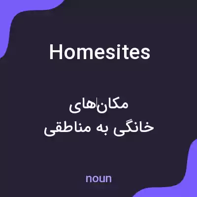 معنی homesites به فارسی معنی homesites به فارسی