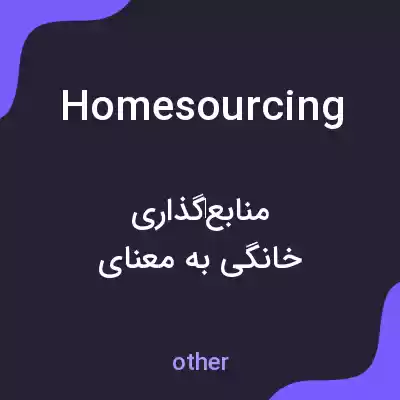 معنی homesourcing به فارسی معنی homesourcing به فارسی