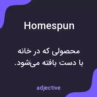 معنی homespun به فارسی معنی homespun به فارسی