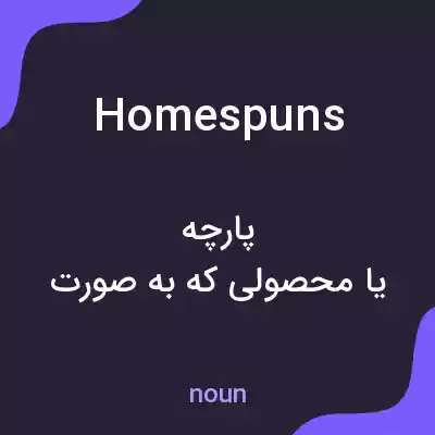 معنی homespuns به فارسی معنی homespuns به فارسی