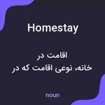 معنی homestay به فارسی معنی homestay به فارسی