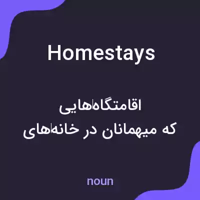معنی homestays به فارسی معنی homestays به فارسی