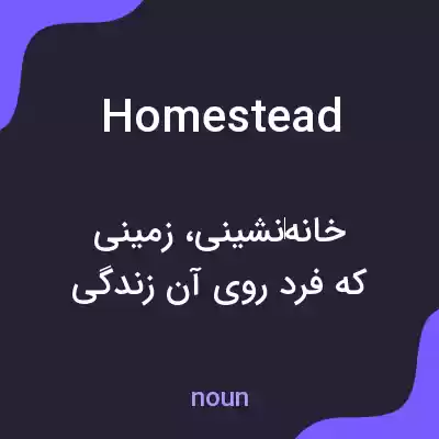 معنی homestead به فارسی معنی homestead به فارسی