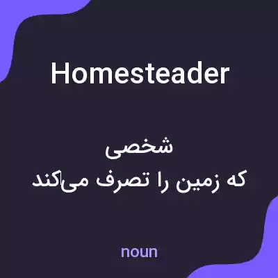 معنی homesteader به فارسی معنی homesteader به فارسی