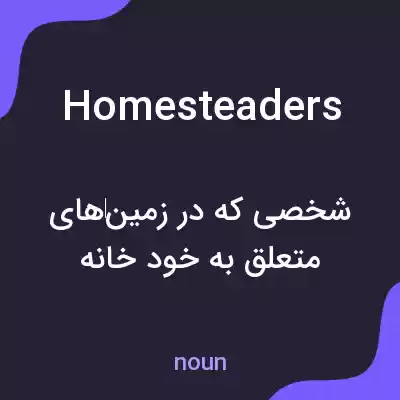 معنی homesteaders به فارسی معنی homesteaders به فارسی