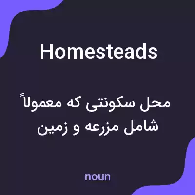 معنی homesteads به فارسی معنی homesteads به فارسی