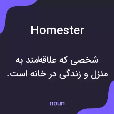معنی homester به فارسی معنی homester به فارسی