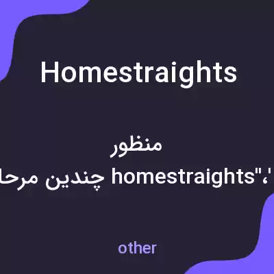 معنی home straights به فارسی معنی home straights به فارسی