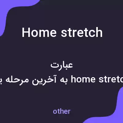 معنی homestretch به فارسی معنی homestretch به فارسی