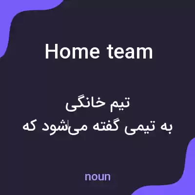 معنی home team به فارسی معنی home team به فارسی