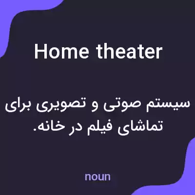 معنی home theater به فارسی معنی home theater به فارسی