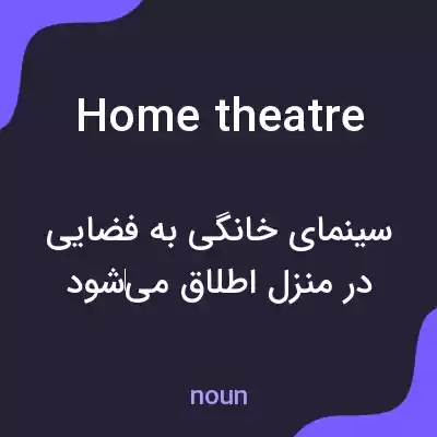 معنی home theatre به فارسی معنی home theatre به فارسی