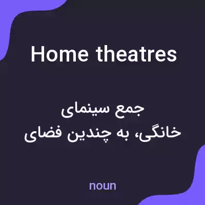 معنی home theatres به فارسی معنی home theatres به فارسی