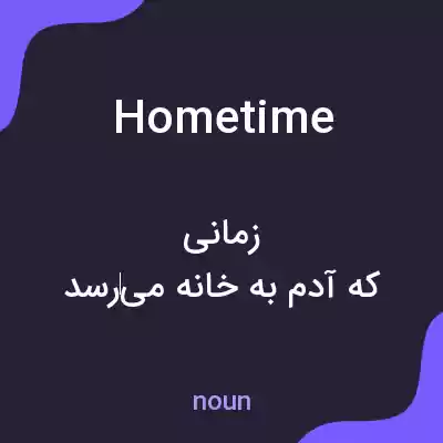 معنی hometime به فارسی معنی hometime به فارسی