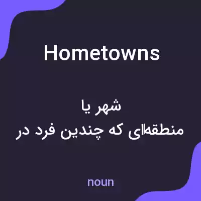 معنی home towns به فارسی معنی home towns به فارسی