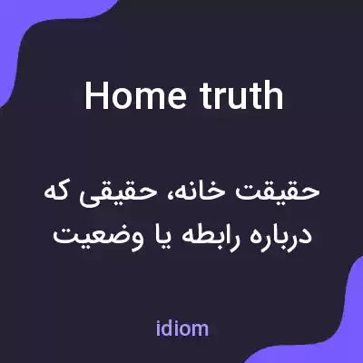 معنی home truth به فارسی معنی home truth به فارسی