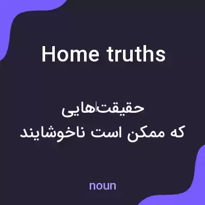 معنی home truths به فارسی معنی home truths به فارسی