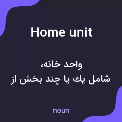 معنی home unit به فارسی معنی home unit به فارسی