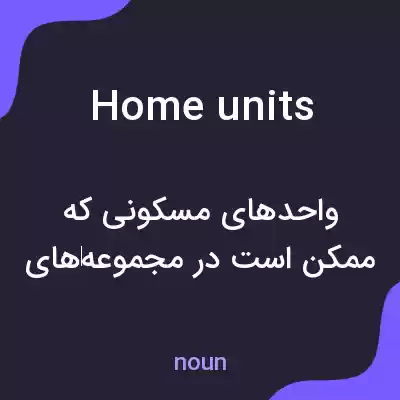 معنی home units به فارسی معنی home units به فارسی