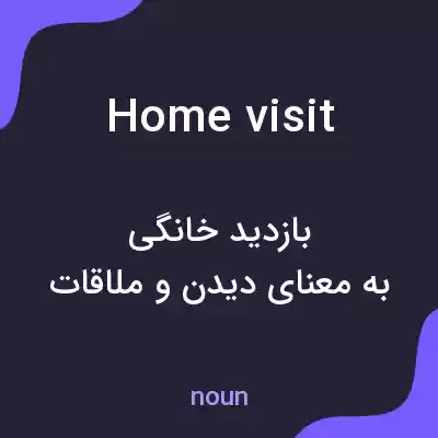 معنی home visit به فارسی معنی home visit به فارسی