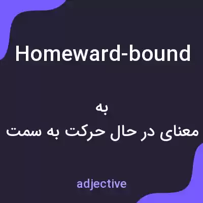 معنی homeward-bound به فارسی معنی homeward-bound به فارسی