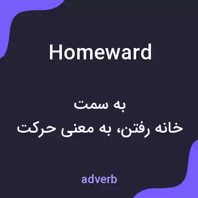 معنی homeward به فارسی معنی homeward به فارسی