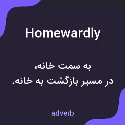 معنی homewardly به فارسی معنی homewardly به فارسی