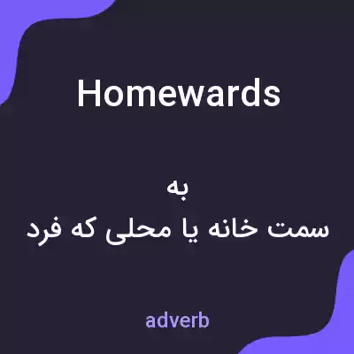 معنی homewards به فارسی معنی homewards به فارسی
