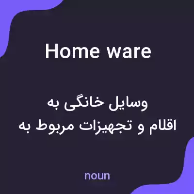 معنی home ware به فارسی معنی home ware به فارسی