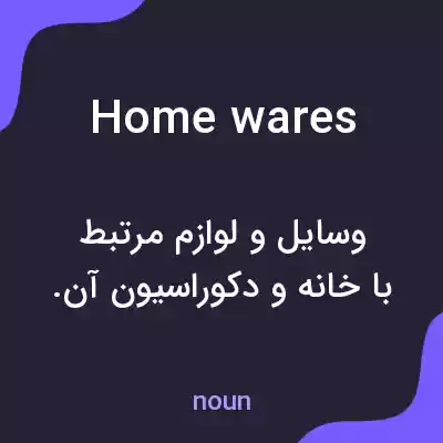 معنی homewares به فارسی معنی homewares به فارسی