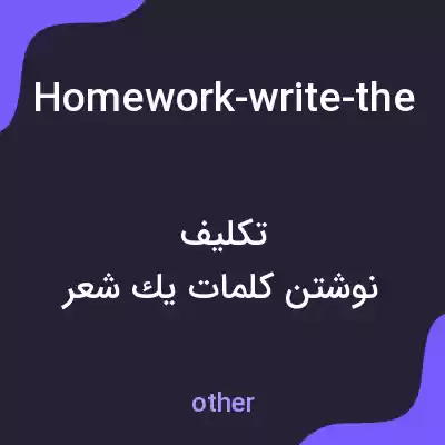 معنی homework-write-the-words-of-pa-one-line به فارسی معنی homework-write-the-words-of-pa-one-line به فارسی