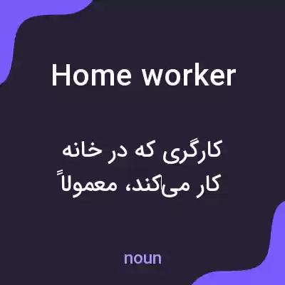 معنی home worker به فارسی معنی home worker به فارسی