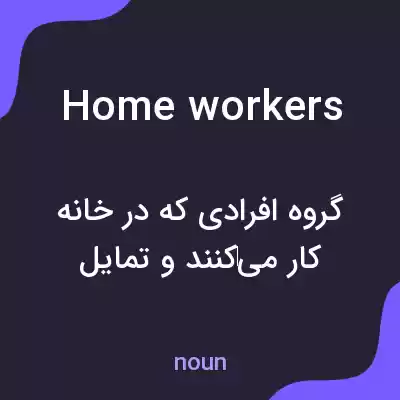 معنی homeworkers به فارسی معنی homeworkers به فارسی