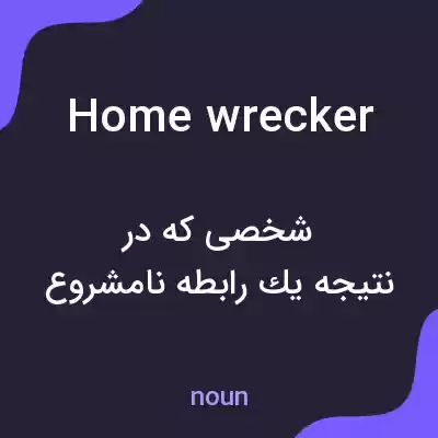 معنی home wrecker به فارسی معنی home wrecker به فارسی