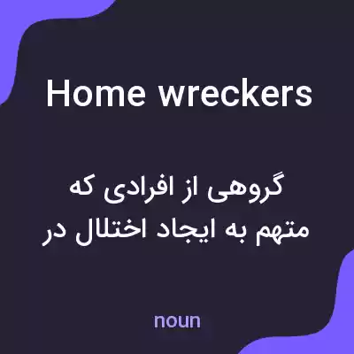 معنی homewreckers به فارسی معنی homewreckers به فارسی