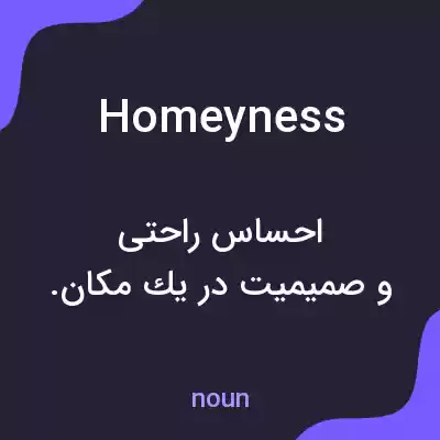 معنی homeyness به فارسی معنی homeyness به فارسی