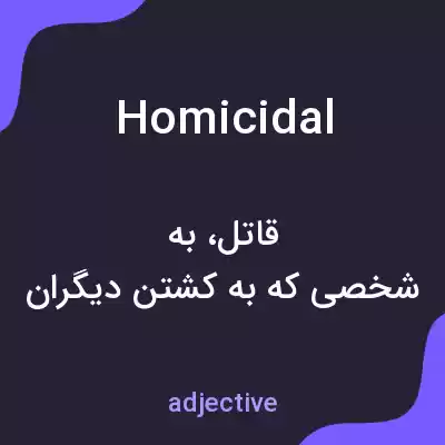 معنی homicidal به فارسی معنی homicidal به فارسی