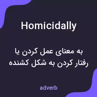 معنی homicidally به فارسی معنی homicidally به فارسی