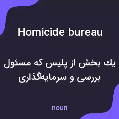 معنی homicide bureau به فارسی معنی homicide bureau به فارسی