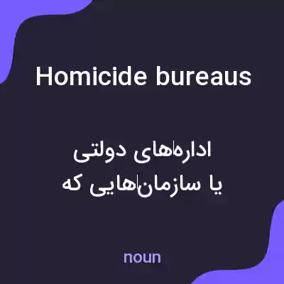 معنی homicide bureaus به فارسی معنی homicide bureaus به فارسی