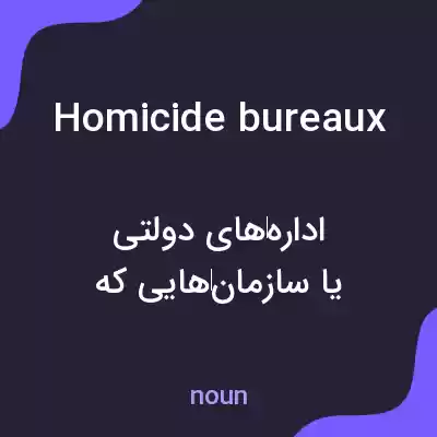 معنی homicide bureaux به فارسی معنی homicide bureaux به فارسی