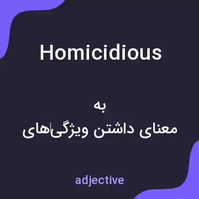 معنی homicidious به فارسی معنی homicidious به فارسی