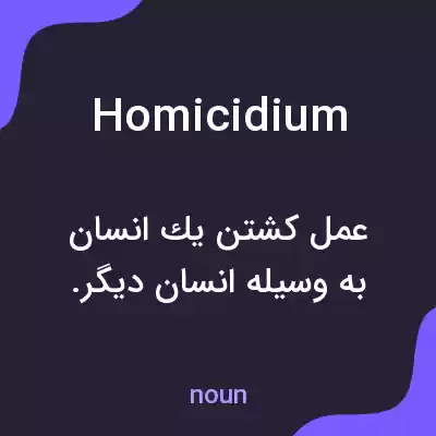معنی homicidium به فارسی معنی homicidium به فارسی